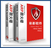 国内六款ARP防火墙横向测评一(图)