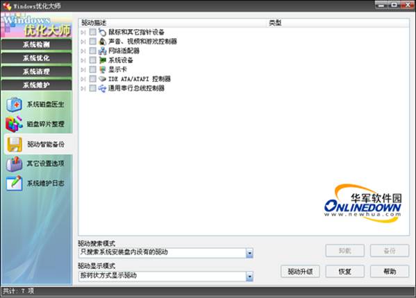 目前主流的驱动备份还原工具评测比较