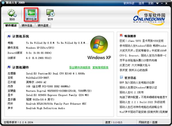 目前主流的驱动备份还原工具评测比较