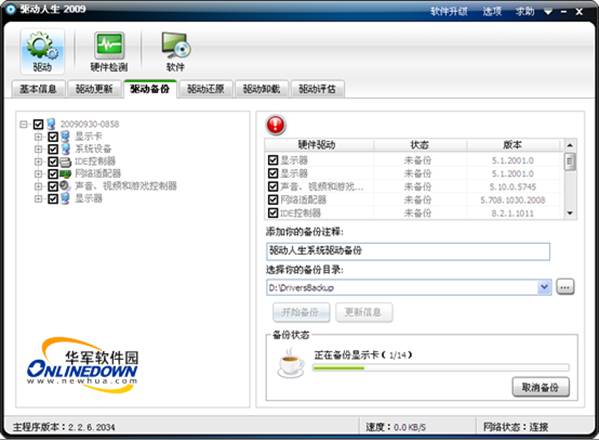 目前主流的驱动备份还原工具评测比较
