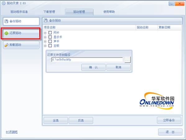 目前主流的驱动备份还原工具评测比较