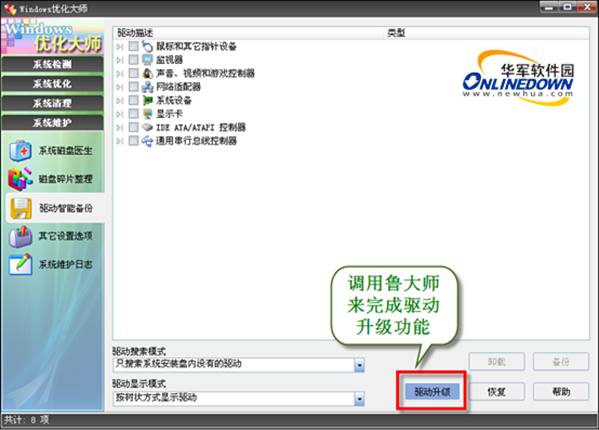 目前主流的驱动备份还原工具评测比较