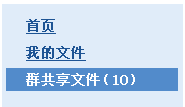 腾讯QQ开放群共享文件功能进行测试