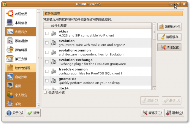 Ubuntu Tweak 0.4.5正式ubuntu-tweak-045-clean-config