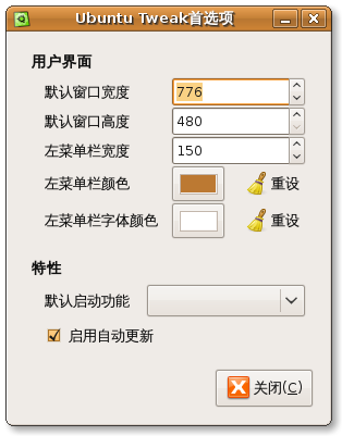 Ubuntu Tweak 0.4.5正式ubuntu-tweak-045-preferences