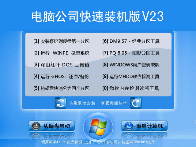 电脑公司GhostXP SP3快速装机V23版