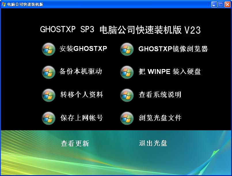 电脑公司GhostXP SP3快速装机V23版