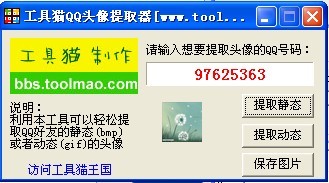 工具猫QQ头像提取器(支持动静态头像)工具猫QQ头像提取器(支持动静态头像)