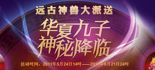 0519年费黄钻用户在活动期间内可有4次机会领取神兽5月最新年费黄钻活动 可获赠4套九子神兽