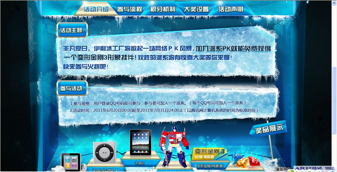 伊利冰工厂 冰爽解渴 释放你的冰能量 送QQ黄钻QQ红钻QQ蓝钻