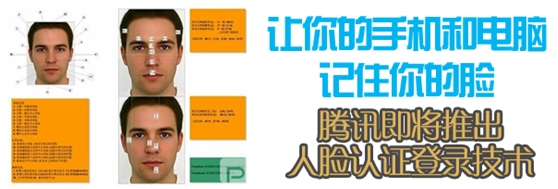 腾讯即将推出人脸认证登录_露脸才能登录QQ