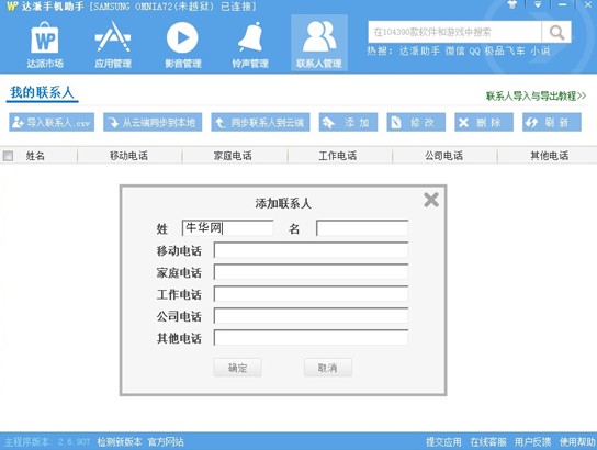 达派推手机应用助手 进军WP第三方管理软件市场