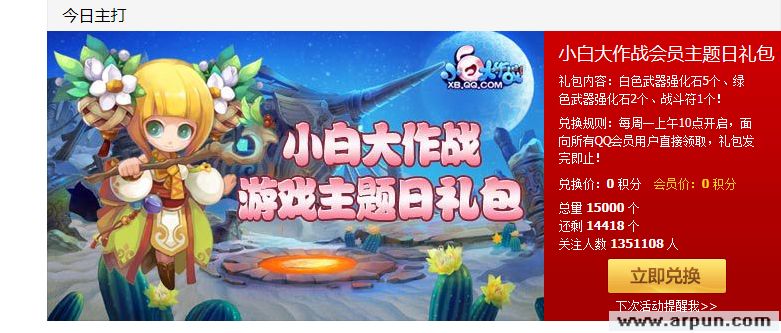 QQ会员尊享小白大作战武器强化石礼包