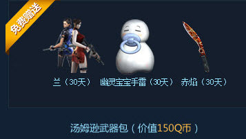 CF汤姆逊烈龙预售大回馈活动 328Q币购汤姆逊武器包