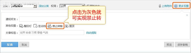 怎样设置qq日志不让他人转载?