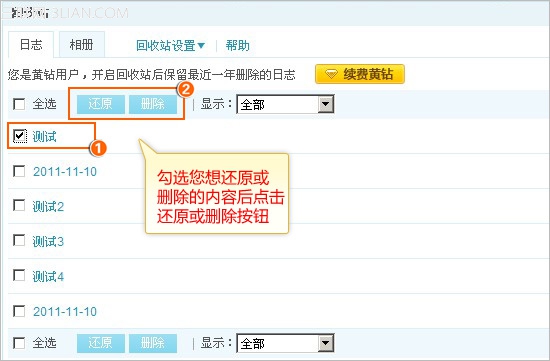 QQ空间日志回收站使用及功能