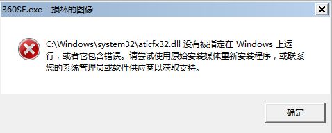 aticfx32.dll没有被指定在windows上运行错误的解决办法aticfx32.dll没有被指定在windows上运行错误的解决办法 arpun.com