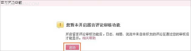 如何设置“说说”评论审核?