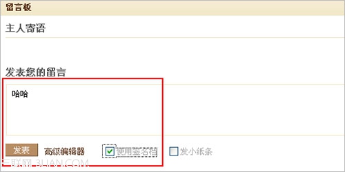 教你如何在QQ留言板中设置签名档?