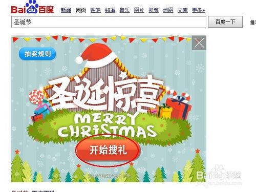 百度首页圣诞惊喜活动介绍百度首页圣诞惊喜活动介绍