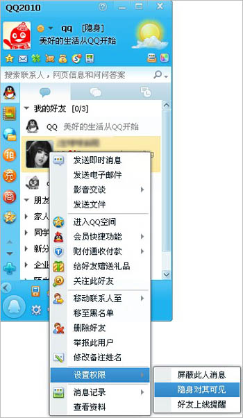 QQ怎么设置隐身对其可见?QQ怎么设置隐身对其可见? arpun.com