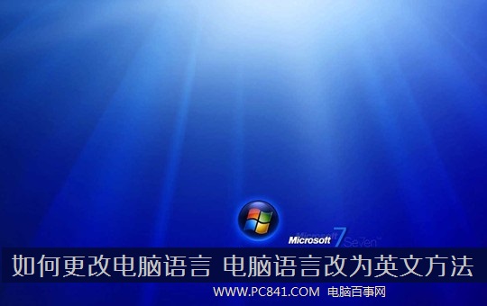 win7��θ������� �������Ըĳ�Ӣ�ĵķ���win7��θ������� �������Ըĳ�Ӣ�ĵķ��� arpun.com