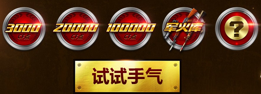 100000cf点抽奖活动怎么参加?100000cf点抽奖活动怎么参加? arpun.com
