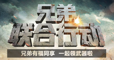 CF兄弟联合行动活动领奖网址