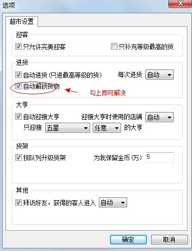 QQ超市帮手常见问题解锁货物