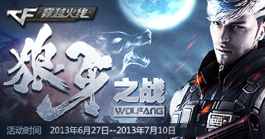 CF狼牙之战活动 游戏在线60分钟领微章兑换M4A1-狼牙等网址