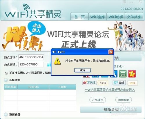wifi共享精灵启动不了怎么办?wifi共享精灵启动不了怎么办?