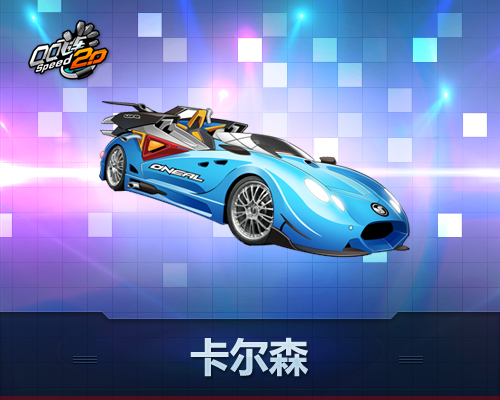 QQ飞车全民排位赛新赛车 B车粉红佳人及卡尔森效果图
