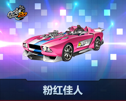 QQ飞车全民排位赛新赛车 B车粉红佳人及卡尔森效果图