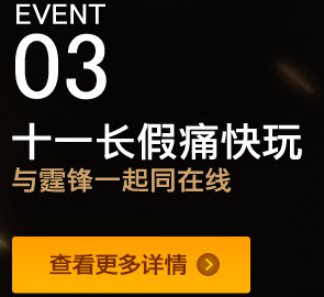 CF谢霆锋就要痛快玩活动 庆代言回馈等网站地址