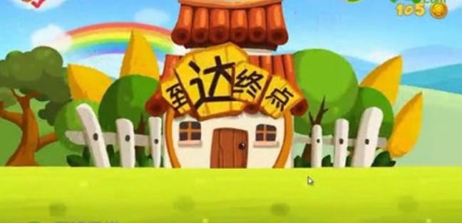 爸爸去哪儿攻略 第二关做午饭图文详细攻略