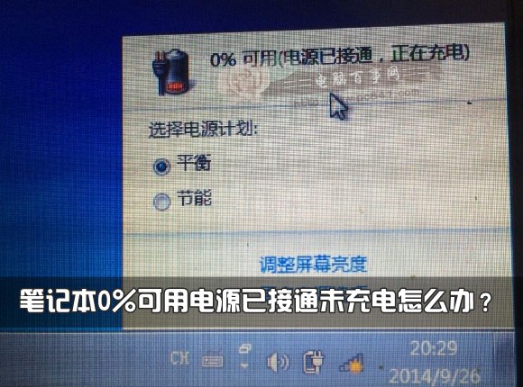 笔记本0%可用电源已接通未充电怎么办?笔记本0%可用电源已接通未充电怎么办? arpun.com