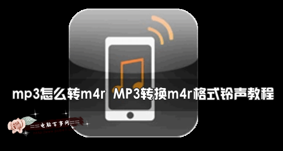 MP3怎么转换m4r格式?MP3怎么转换m4r格式? arpun.com
