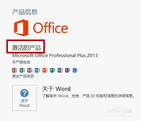如何查看office 2013是否激活?怎么查看office 2013是否激活