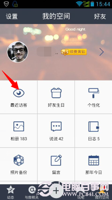 手机QQ空间怎么删除被挡访客记录?手机QQ空间怎么删除被挡访客记录? arpun.com