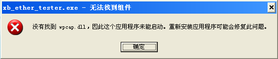 没有找到wpcap.dll,因此这个应用程序未能启动