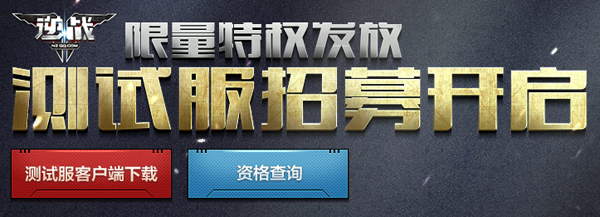 逆战测试服招募流程 测试服资格申请网站地址