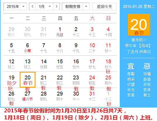 2015春节放假安排 2015年春节放假安排 通知过年是几月几号