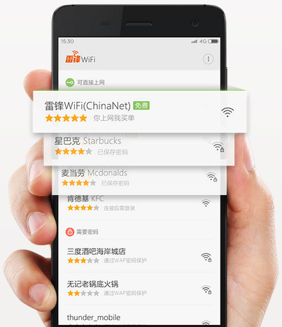 迅雷雷锋wifi上线 全国电信WiFi热点免费连