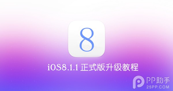 iOS8.1.1正式版升级教程iOS8.1.1正式版升级教程 arpun.com