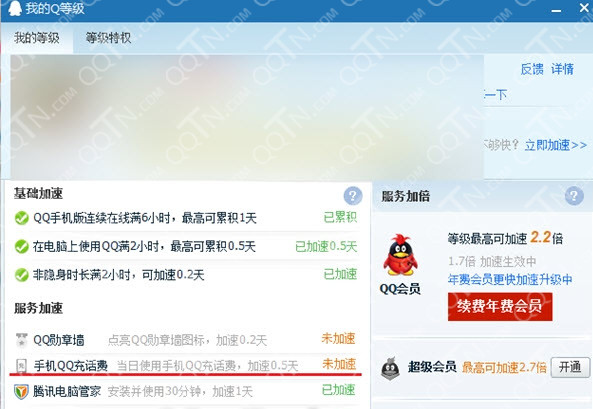 新增QQ等级加速项目上线 手机QQ充话费加速0.5天