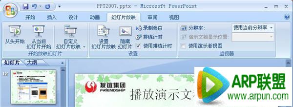 PowerPoint2007��β�����ʾ�ĸ壿PowerPoint2007��β�����ʾ�ĸ壿  arpun.com