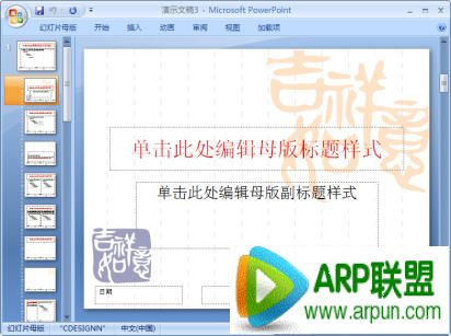 PowerPoint2007中怎样查看幻灯片母版?PowerPoint2007中怎样查看幻灯片母版? arpun.com