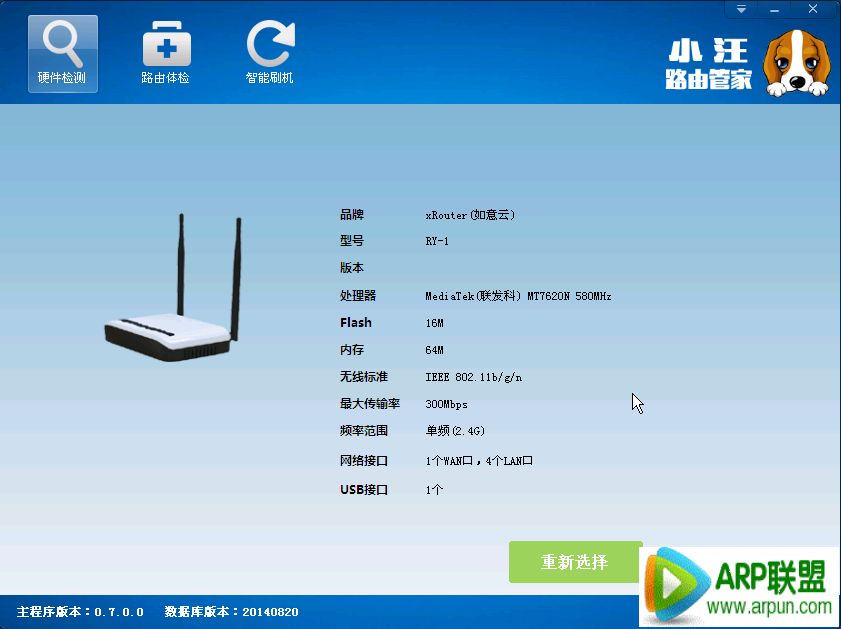 小汪路由管家 v0.7 绿色版