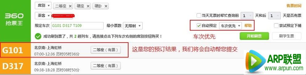 360浏览器如何使用抢票王自动预订车次优先.jpg