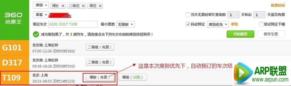 360浏览器如何使用抢票王自动预订席别优先.jpg